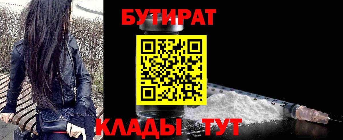 Бутират  Вход с VPN  Дивногорск  БУТИРАТ бутик 
