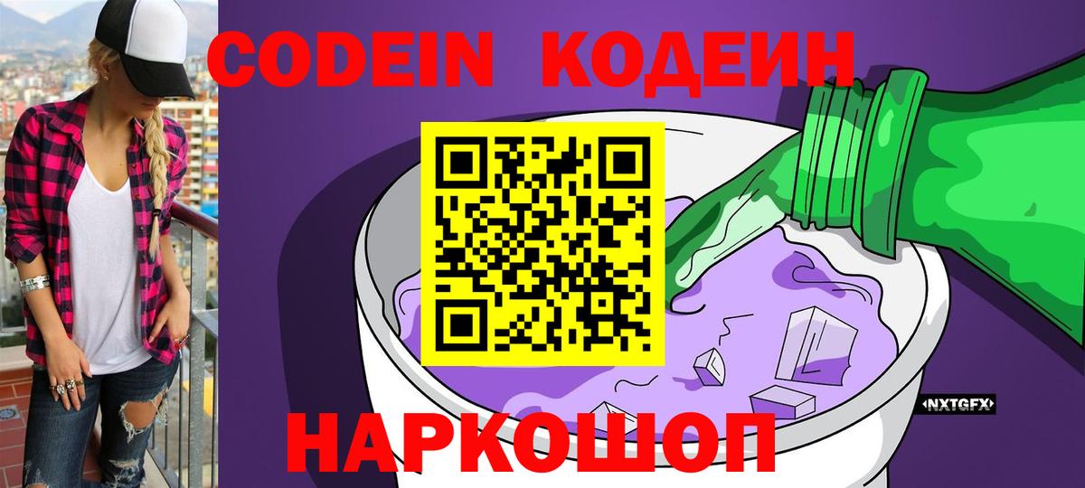 Codein Purple Drank  Вход с VPN  Дивногорск  Кодеиновый сироп Lean напиток Lean (лин) 
