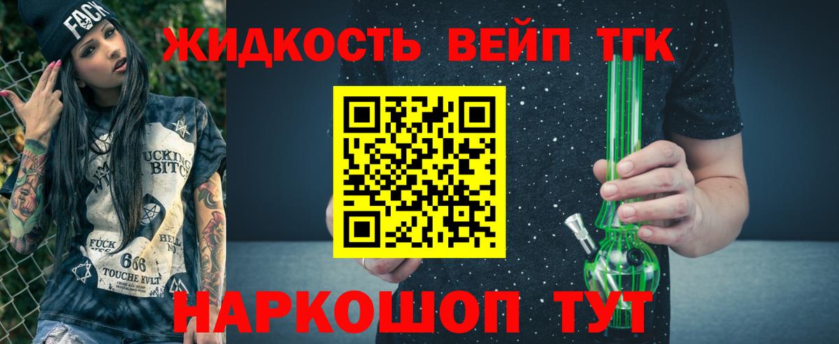ТГК вейп  ТГК жижа  Вход с VPN  Дивногорск 